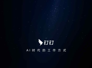 釘釘——AI時代的工作方式，釘釘推出了哪些AI功能？
